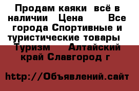 Продам каяки, всё в наличии › Цена ­ 1 - Все города Спортивные и туристические товары » Туризм   . Алтайский край,Славгород г.